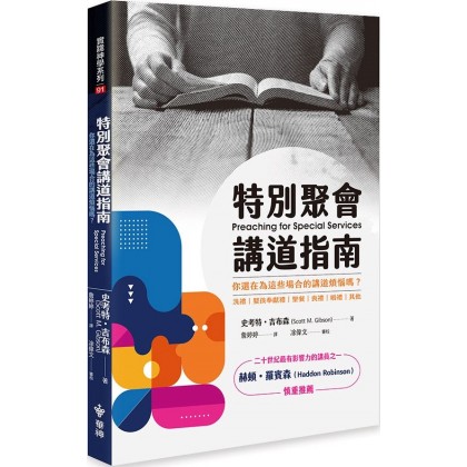 特别聚会讲道指南：你还在为这些场合的讲道烦恼吗？