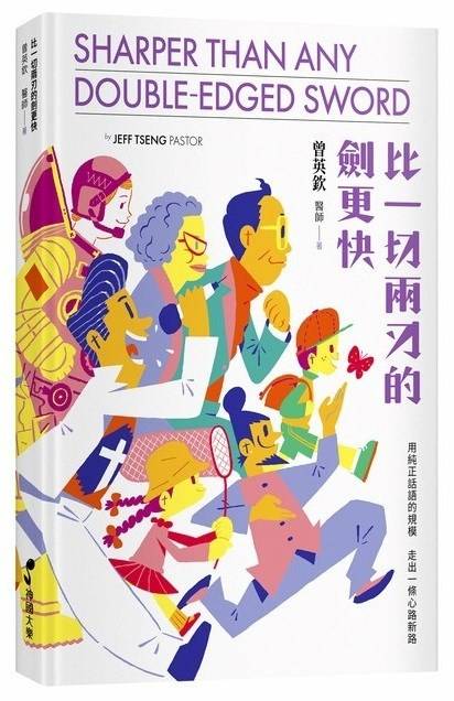 比一切两刃的剑更快