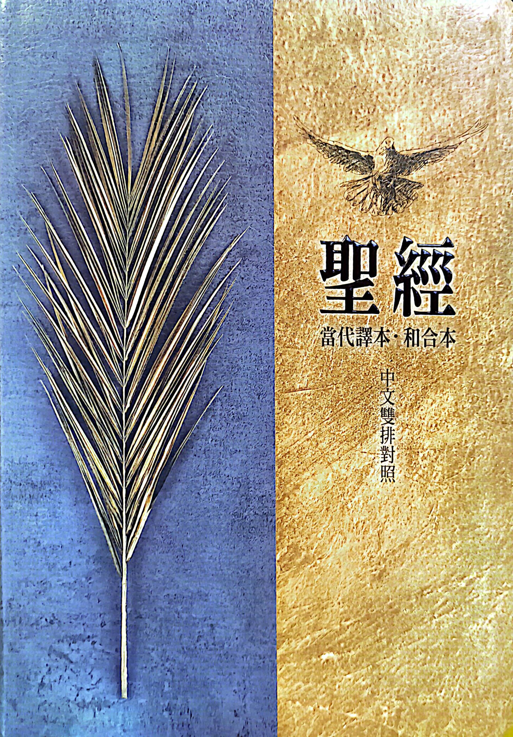 圣经(当代译本.和合本.双排.中型.彩绘皮面.索引.棕树金)