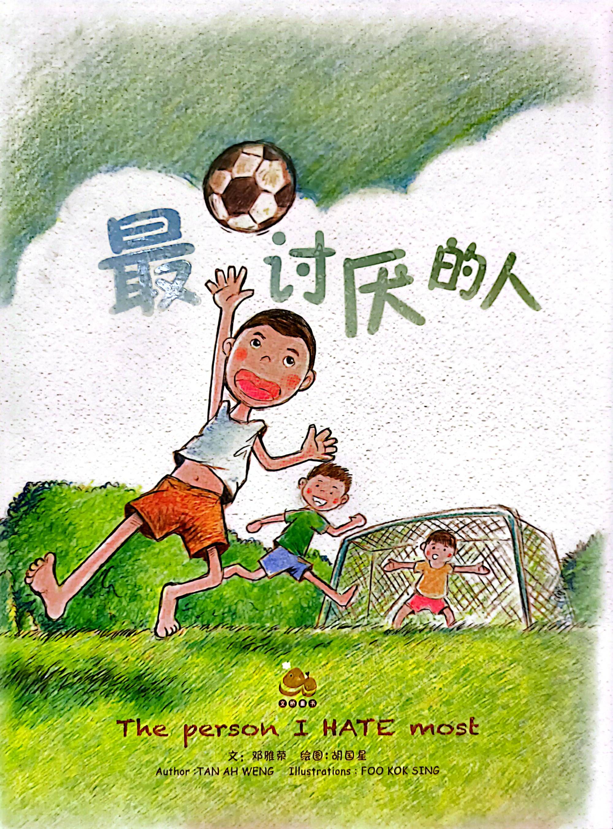最讨厌的人