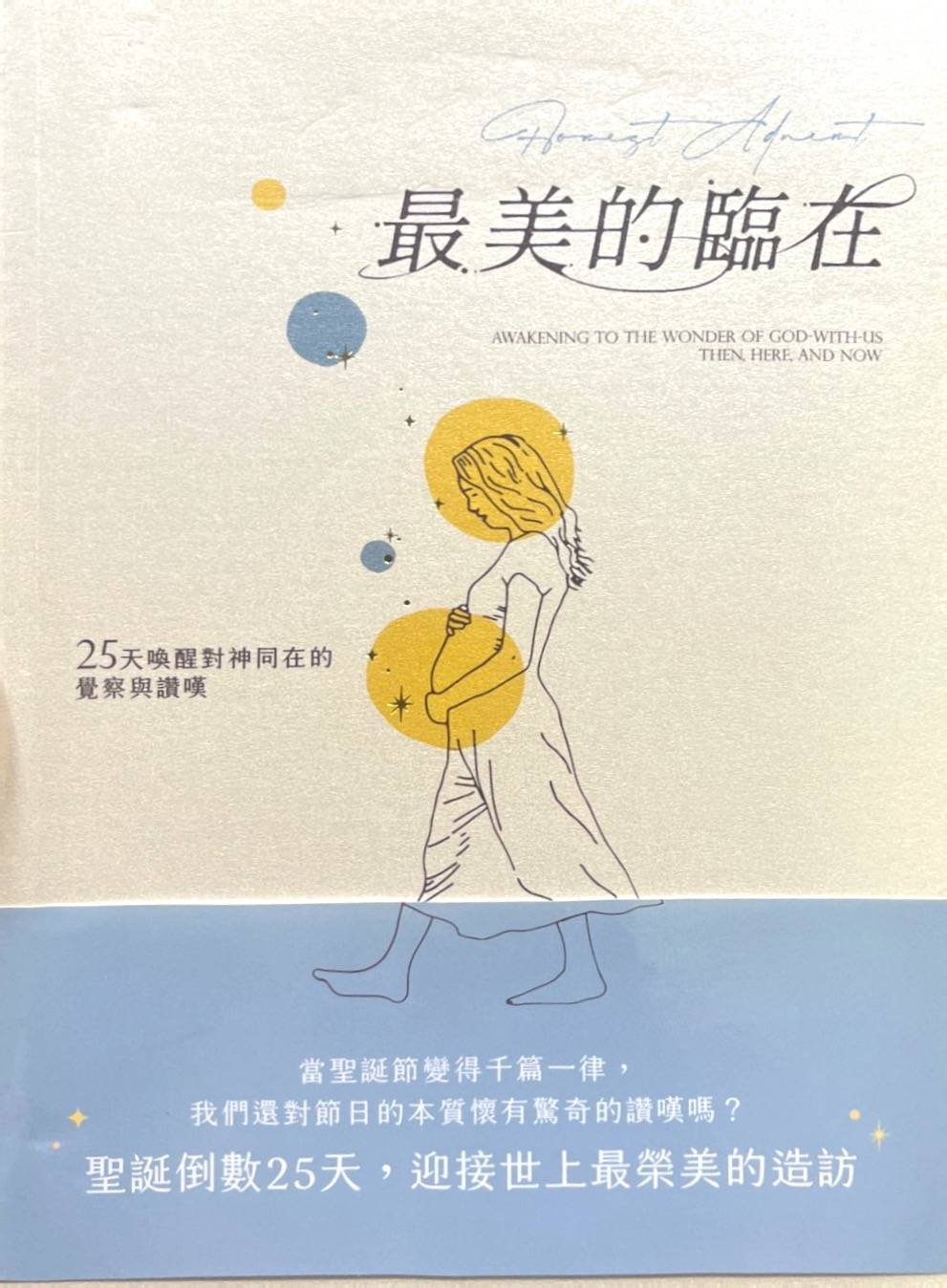 最美的临在：25天唤醒对神同在的觉察与赞叹