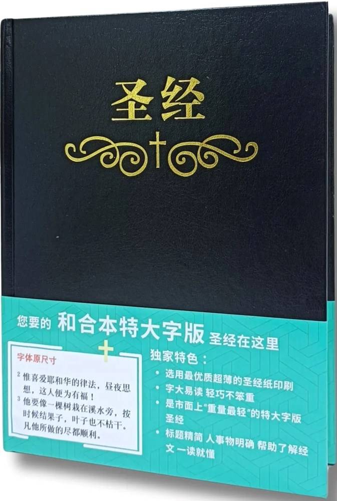 圣经(和合本.特大字版.简体.索引.精装.黑)