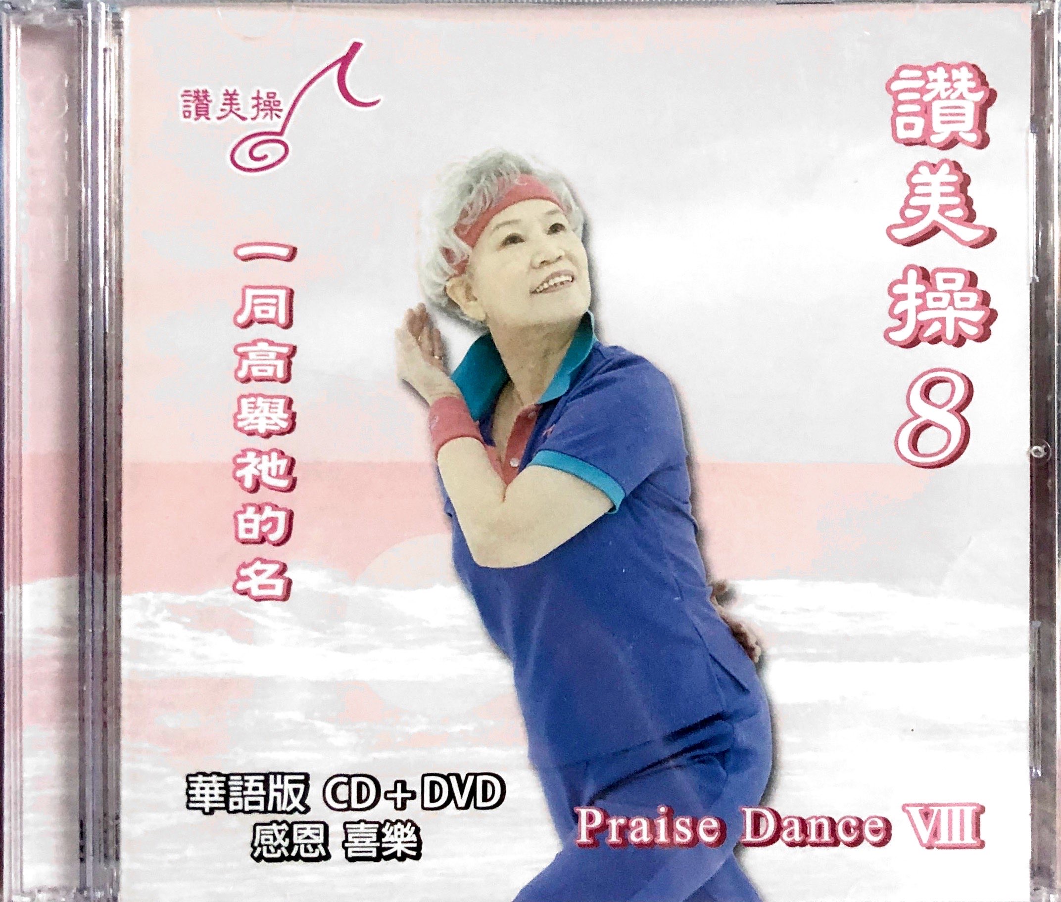 赞美操 第八集一同高舉祂的名v8s10 Part1 2let Us Exalt His Name Together Youtube