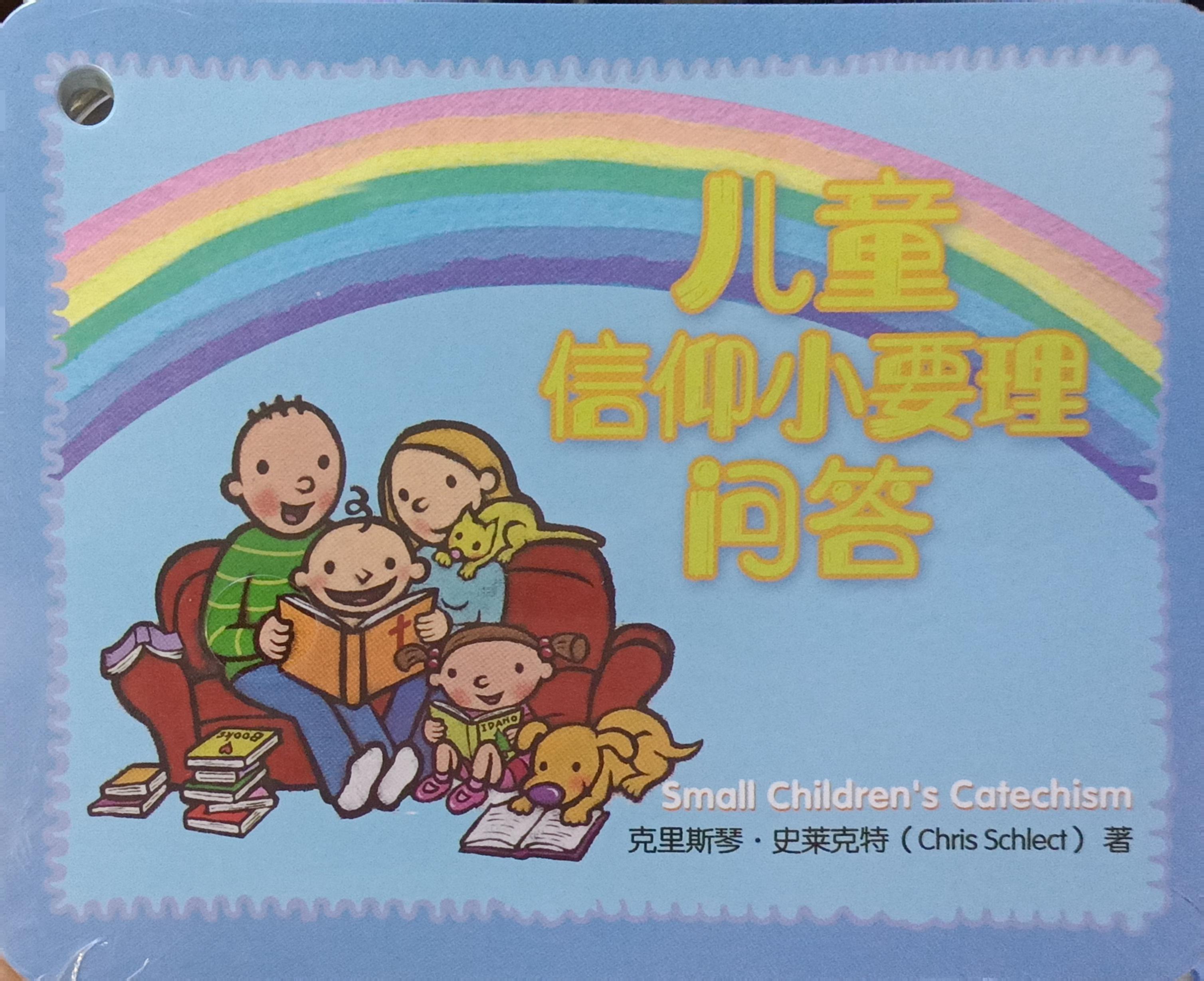 儿童信仰小要理问答(大字)