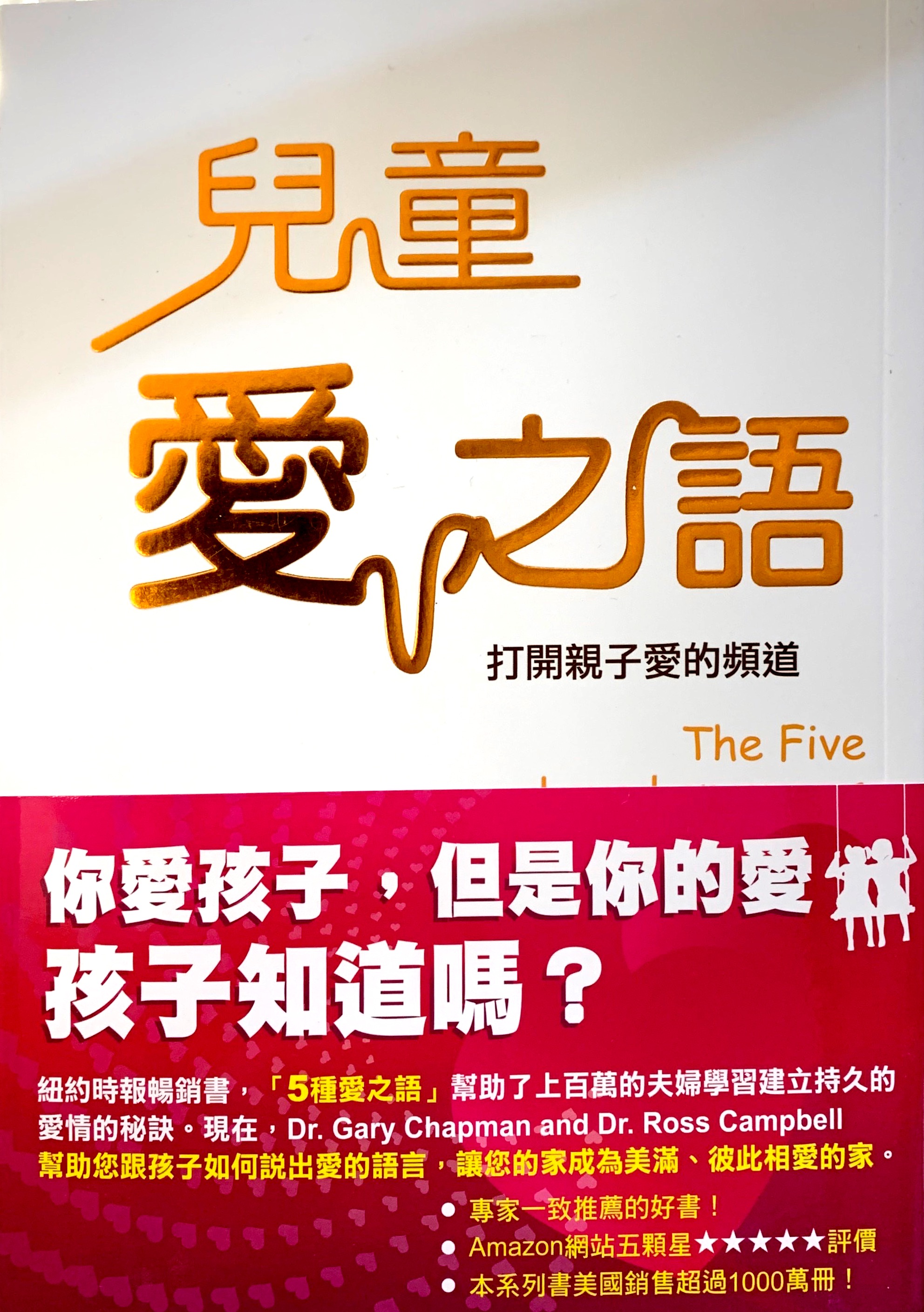 儿童爱之语 The Five Love Languages Of Children