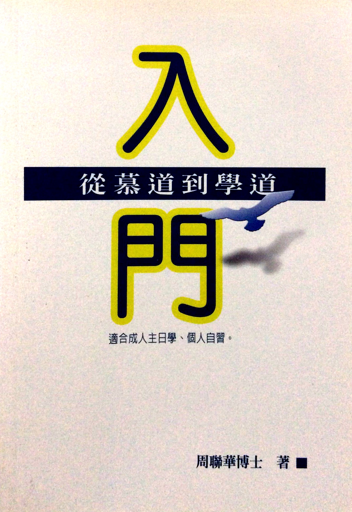 入门从慕道到学道