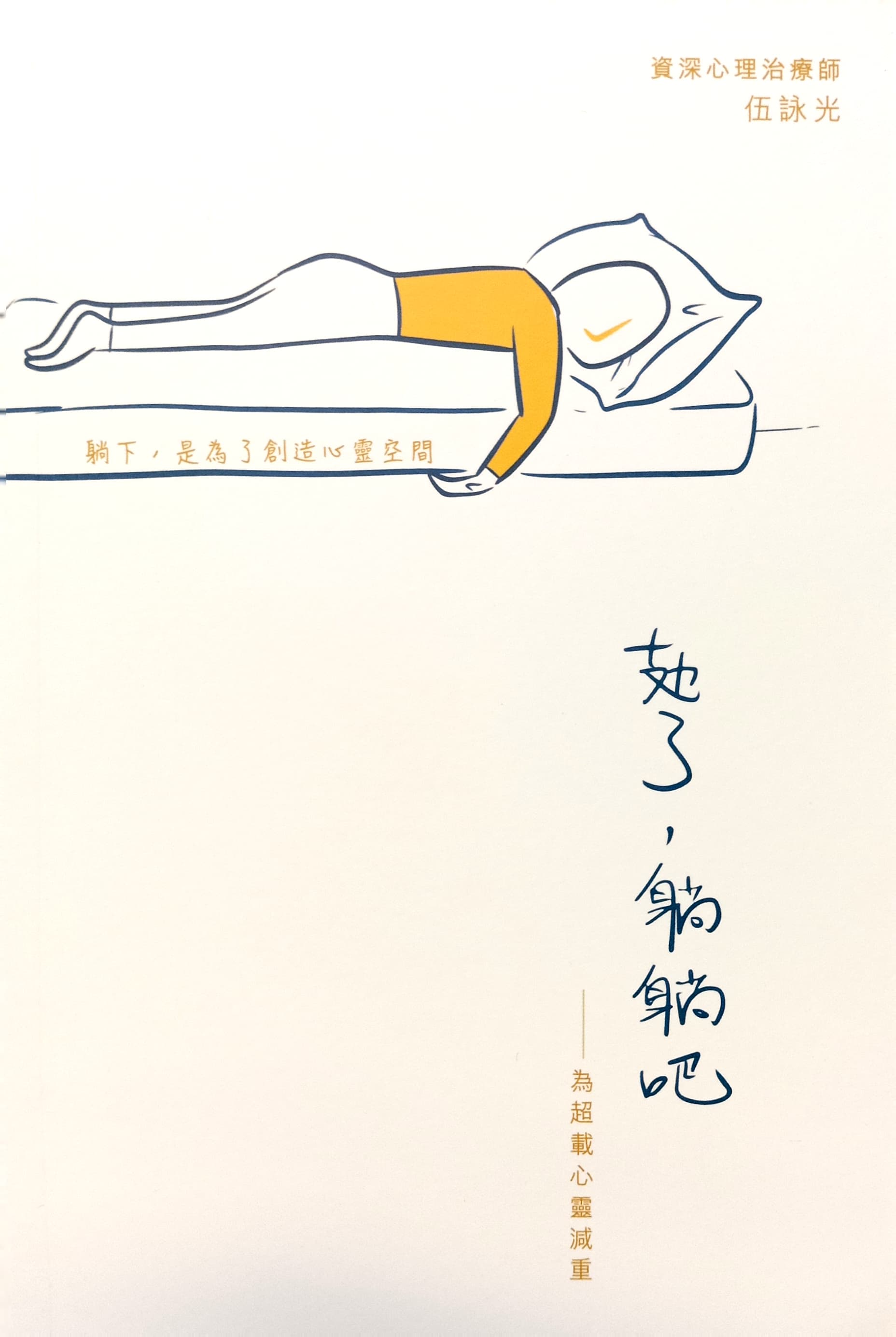 攰了,躺躺吧--为超载心灵减重