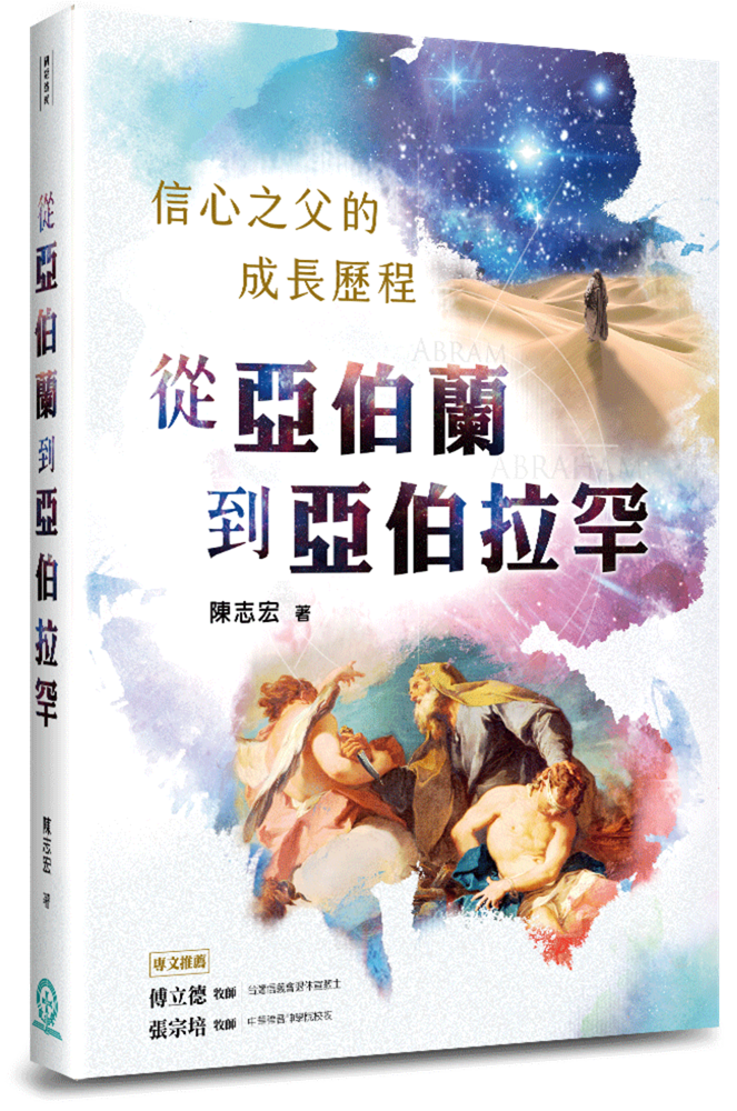 从亚伯兰到亚伯拉罕:信心之父的成长历程