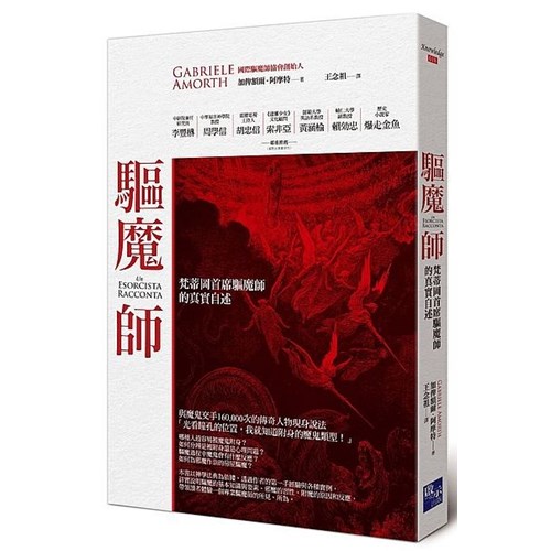 驱魔师：梵蒂冈首席驱魔师的真实自述