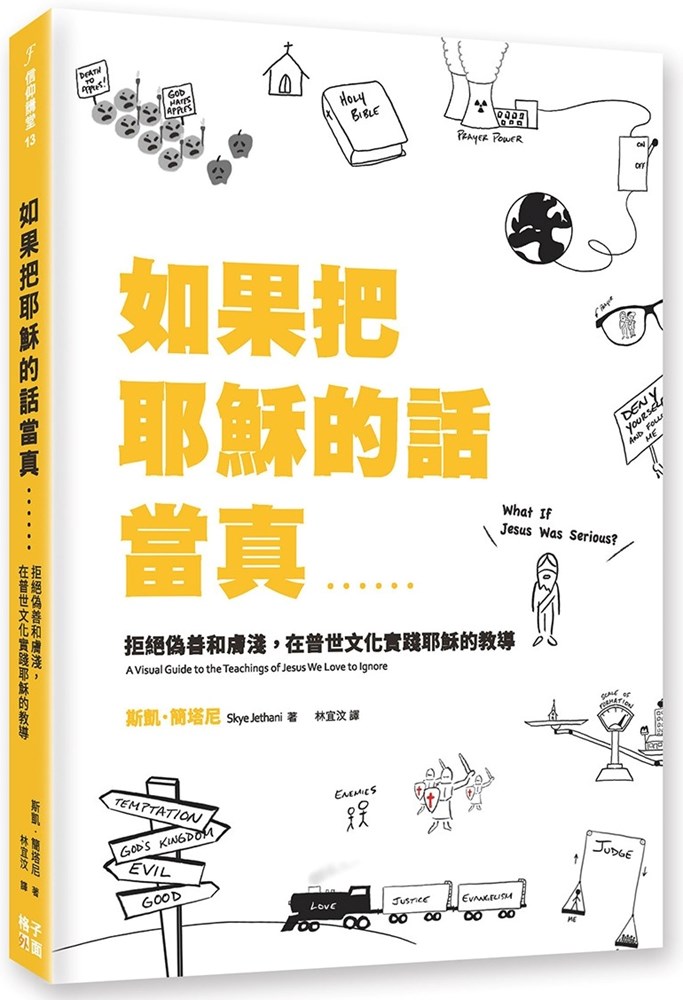 如果把耶稣的话当真……：拒绝伪善和肤浅，在普世文化实践耶稣的教导