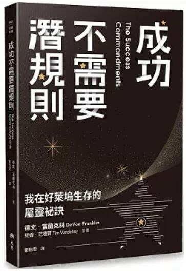 成功不需要潜规则:我在好莱坞生存的属灵秘诀